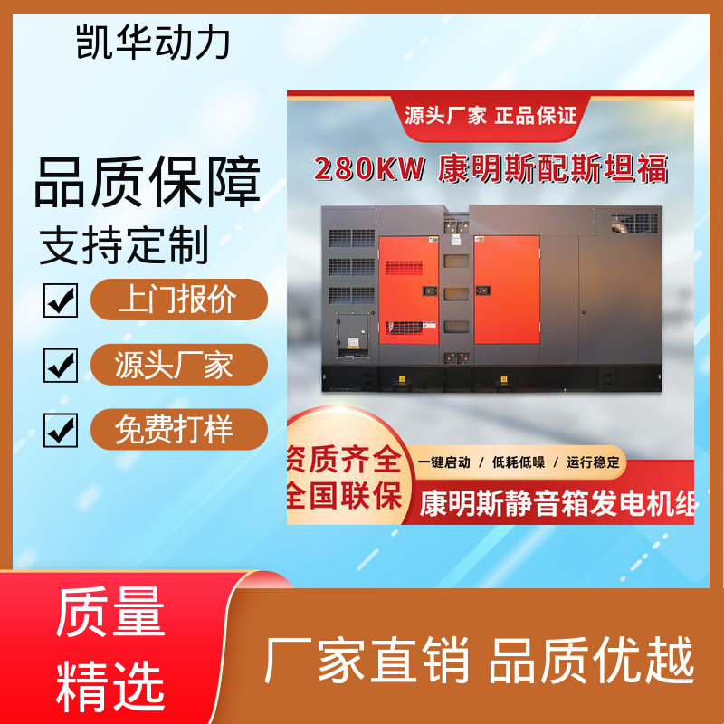 一键启动 280kw康明斯配斯坦福（静音箱） 抗冻耐高温 凯华动力
