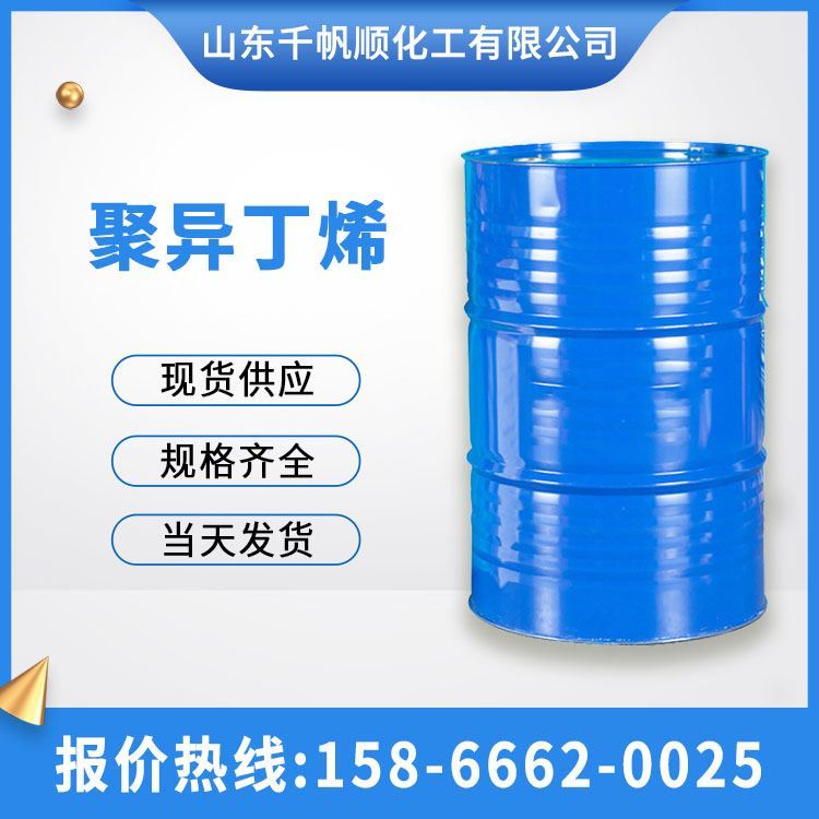 供应 聚异丁烯PIB工业级 国标99.9%含量桶装 提供瓶装样品