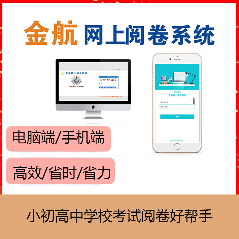 网上阅卷系统 小初高中试卷评阅 智能高效 金航科技
