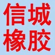 景县信城橡胶加工厂