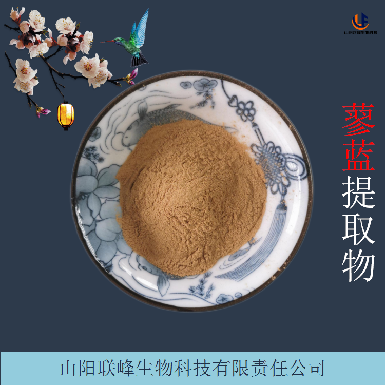 蓼蓝提取物 植物萃取浓缩喷雾干燥粉 可定制规格
