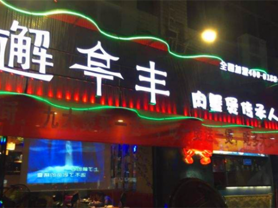 邂亭丰肉蟹煲