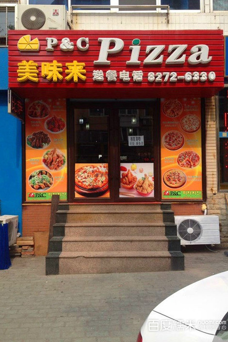 美味来比萨