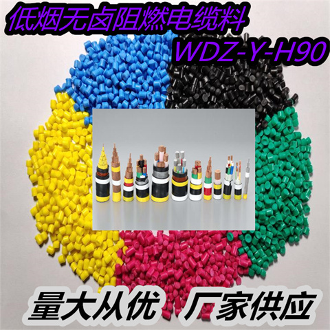 乾华塑胶 低烟无卤阻燃电缆料出售WDZ-Y-H90 使用范围广 欢迎来电