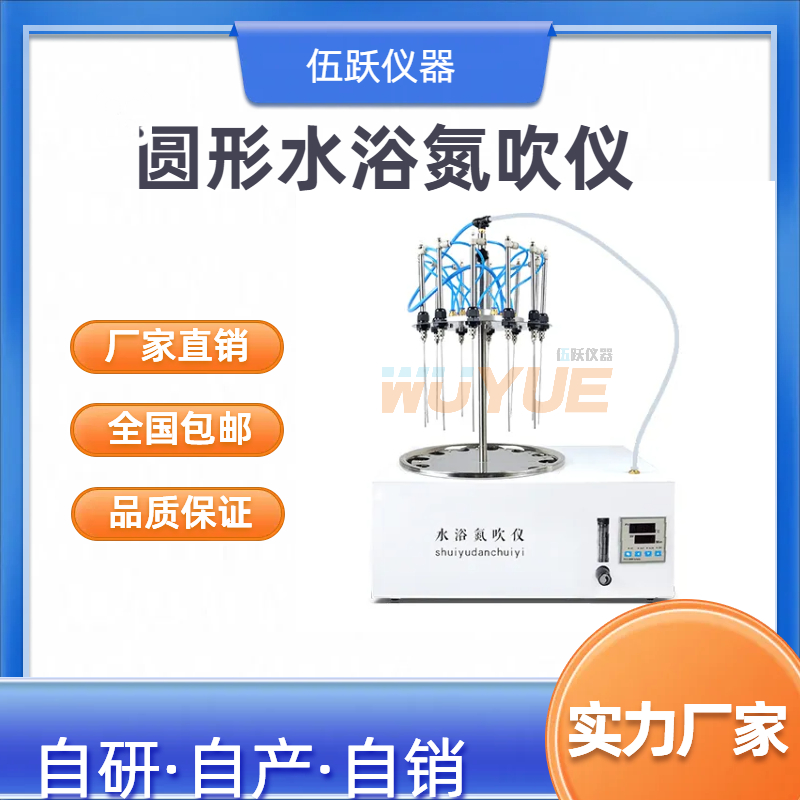 伍跃 方形圆形电动全自动防腐水浴氮吹仪实验室浓缩仪12/24孔位
