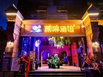贰麻酒馆