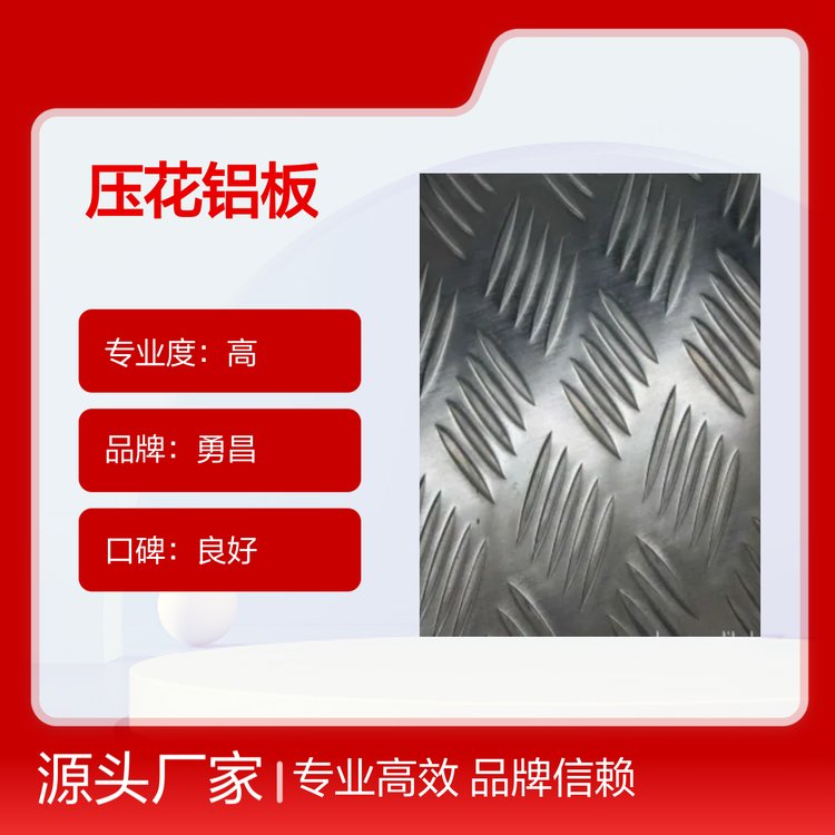 勇昌压花铝板 专业高效服务响应快 品牌信赖 口碑良好