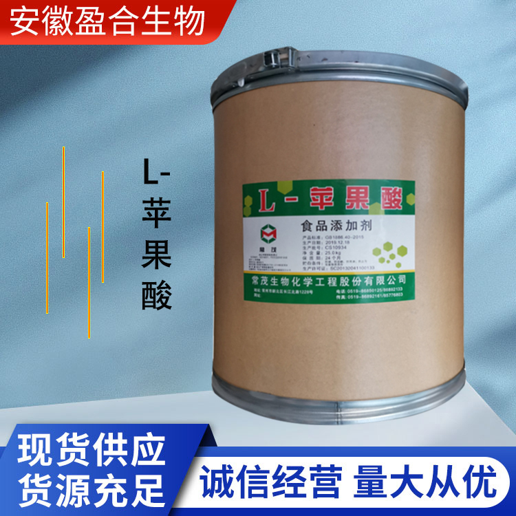 盈合 酸度调节剂L-苹果酸食品级添加剂 药用辅料 厂家供应
