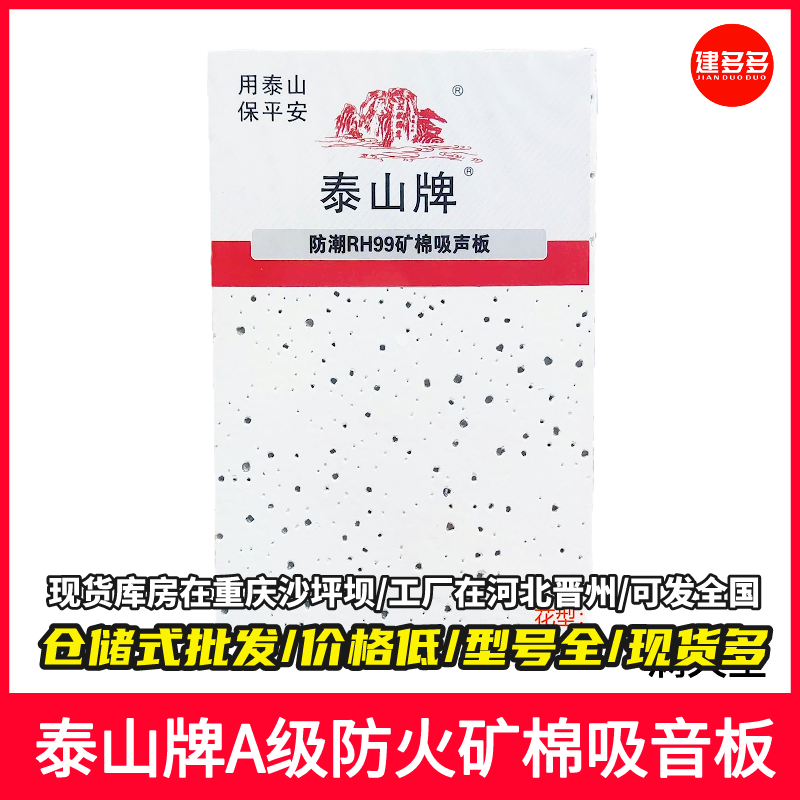 泰山牌矿棉吸音板 矿棉板 玻纤吸音板 跌级 暗插 喷砂 冰川 防潮 防火 吸音降噪