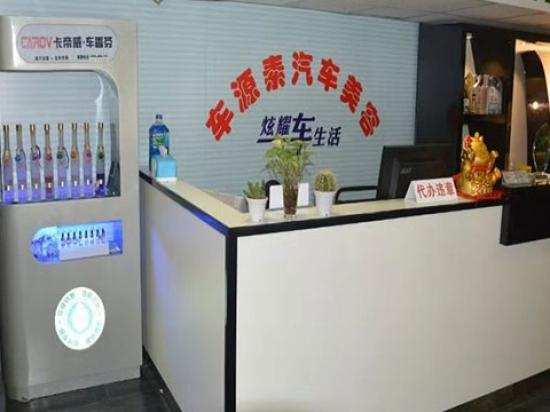 车源素汽车美容