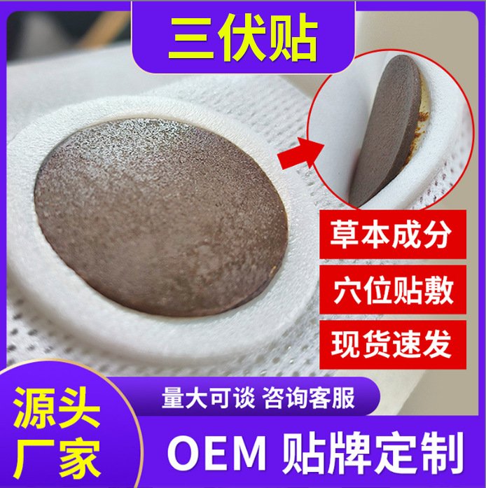 [可定制]三伏贴厂家OEM贴牌穴位压力刺激贴代加工 资质齐全