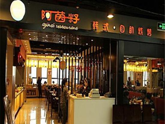 阿茵籽韩式自助烧烤