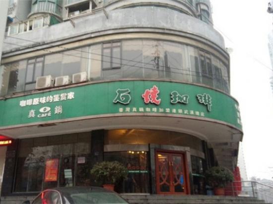 石烧咖啡