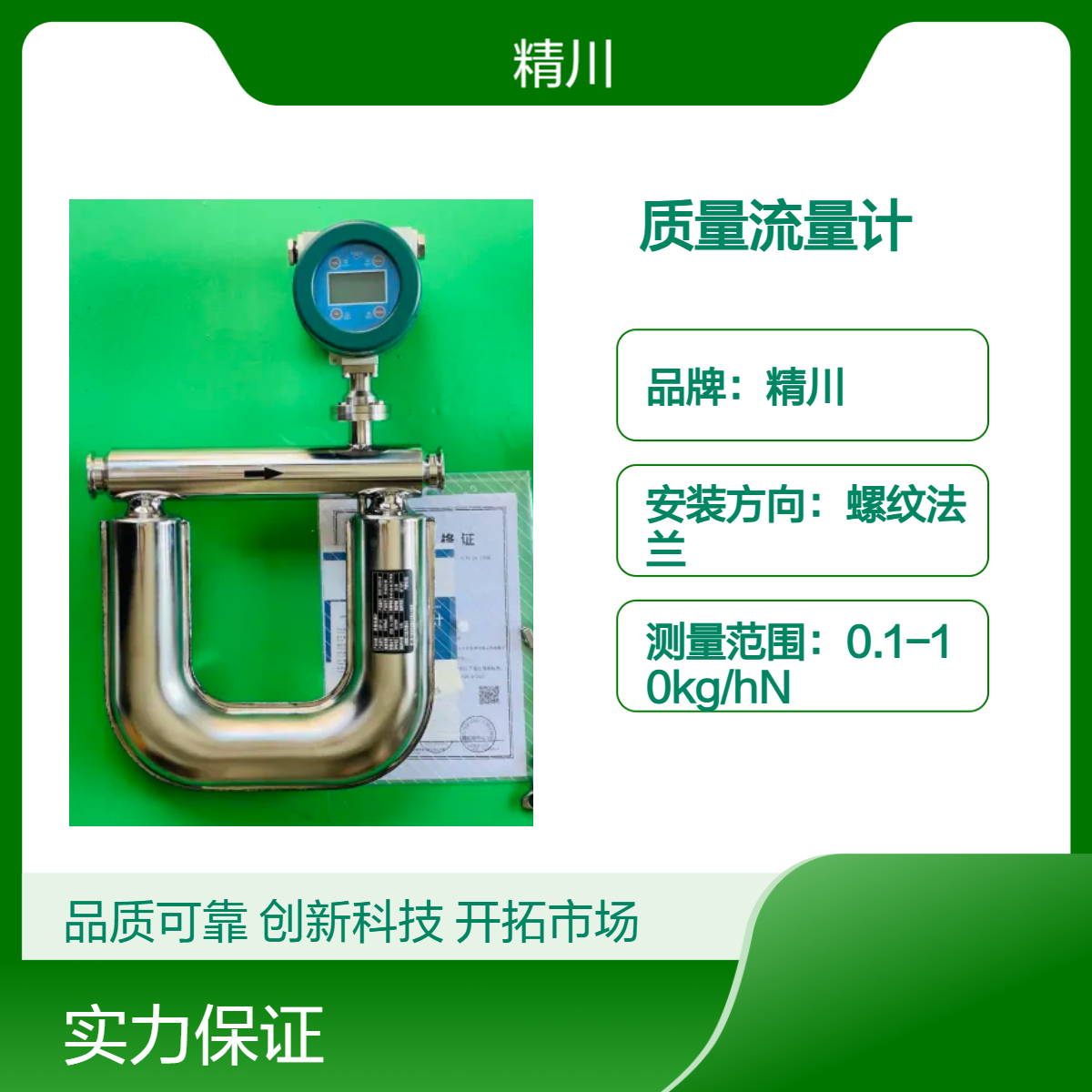 精川JCMF一体式制冷剂冷媒质量流量计 高精度0.2% 高校都在用