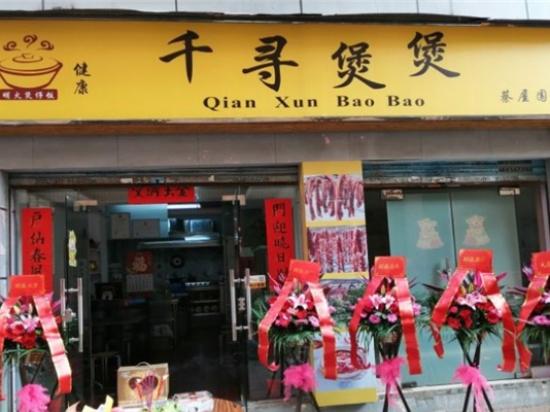 千寻煲煲煲仔饭