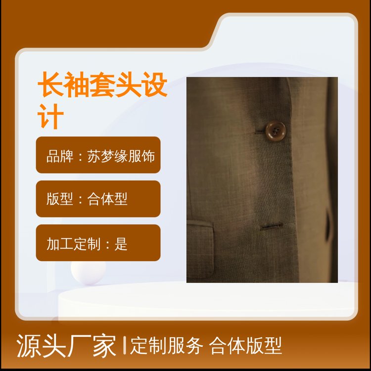 定制款苏梦缘西装 长袖套头纯色设计 合体版型 亲肤透气