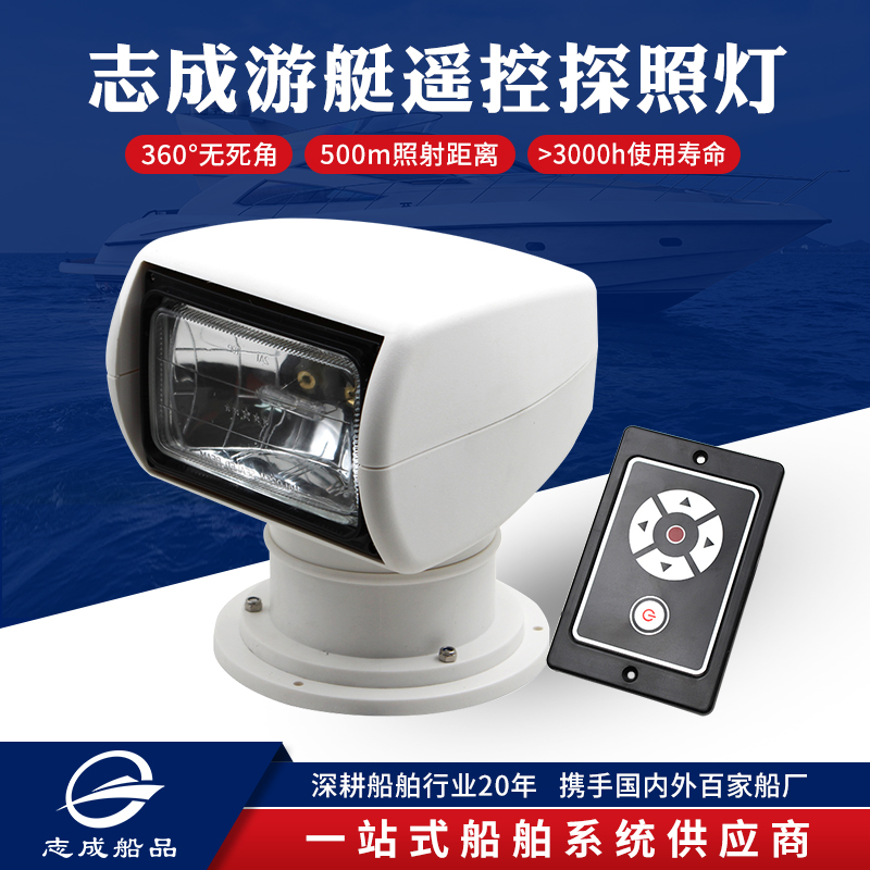 志成游艇远程遥控探照灯搜索灯卤素氙气灯快艇12V24V钓鱼艇船舶用