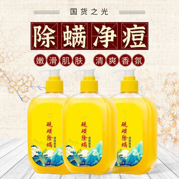 除螨液体香皂硫磺药皂除螨抑菌老一辈天然成分沐浴露
