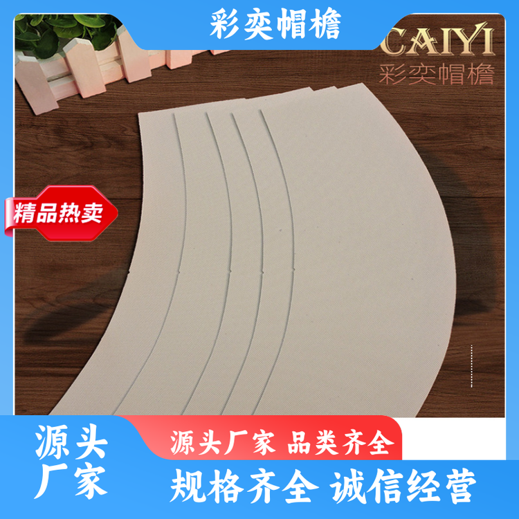 厂家供应 帽舌成型材料 使用寿命长 柔韧性好 支持定制
