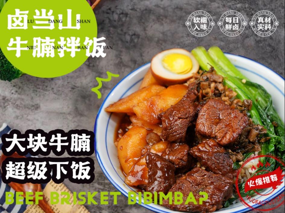 卤当山拌饭