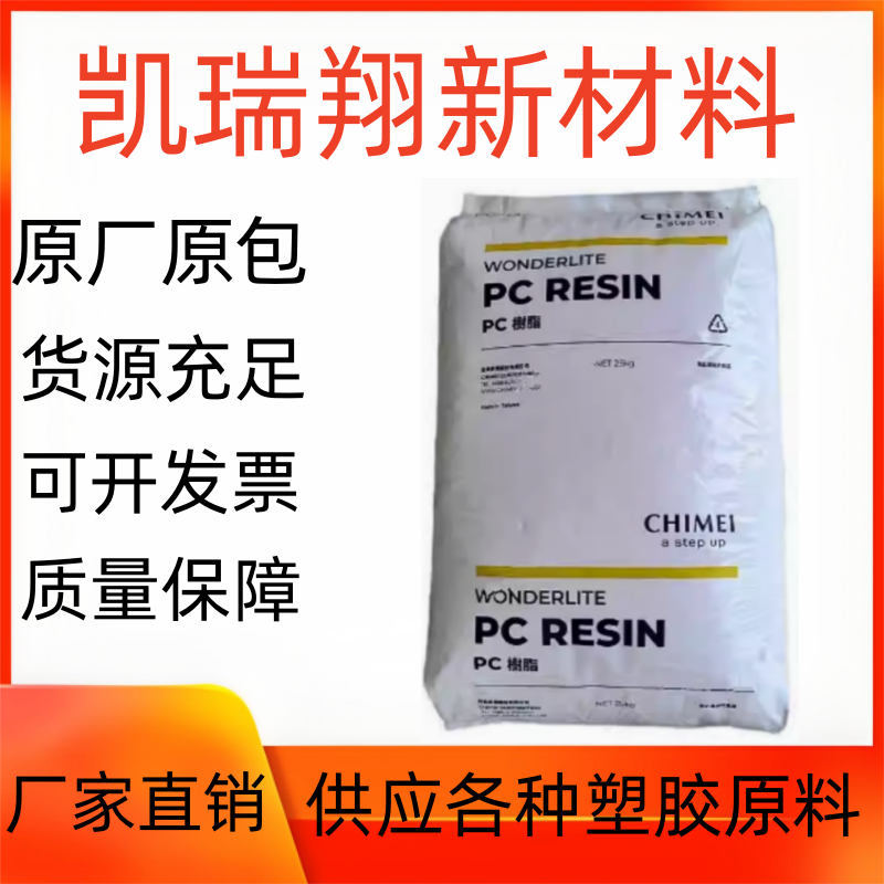 PC 奇美 PC-110注塑级 透明级 光学级 高抗冲 电子电器部件