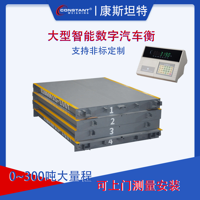 【康斯坦特】汽车衡 大型地磅厂家 工厂工地专用 3m*6m/50-60T
