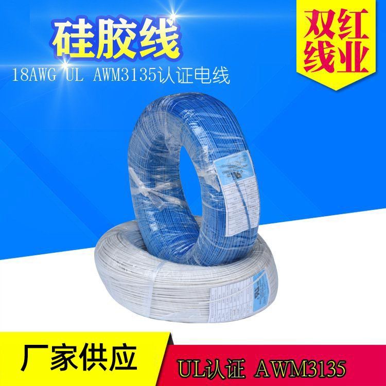 双红耐高温硅胶线UL认证3135 18AWG家电内部导线