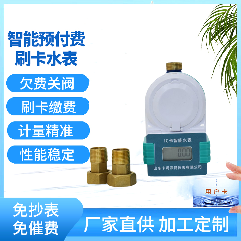 预付费水表 智能刷卡ic卡 防水防潮 欠费关阀 批量采购赠送读卡器系统