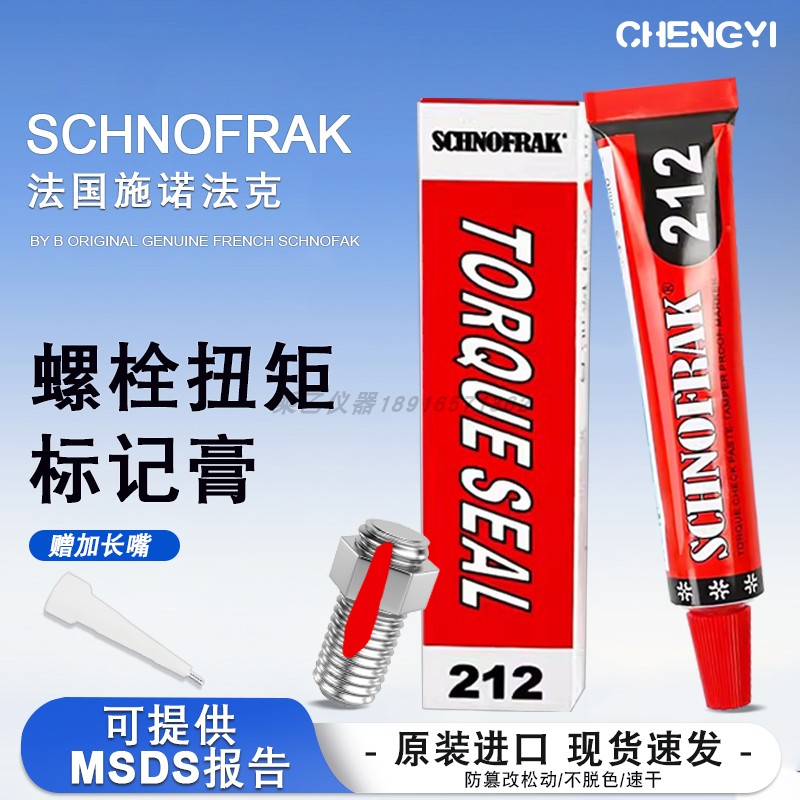 施诺法克法国SCHNOFRAK螺栓扭矩标记膏螺丝防松标记胶212记号笔