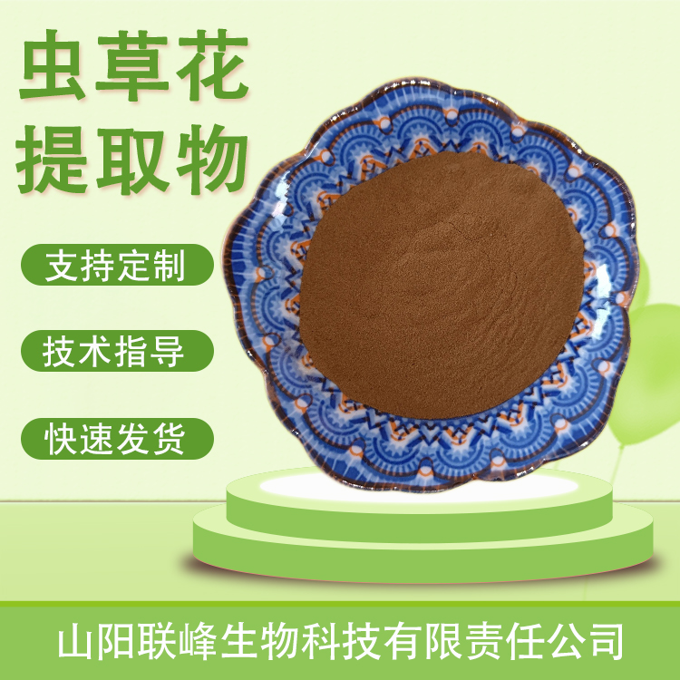 人工种植虫草花提取物 浓缩萃取粉 食品原料 虫草多糖 水提1kg起批