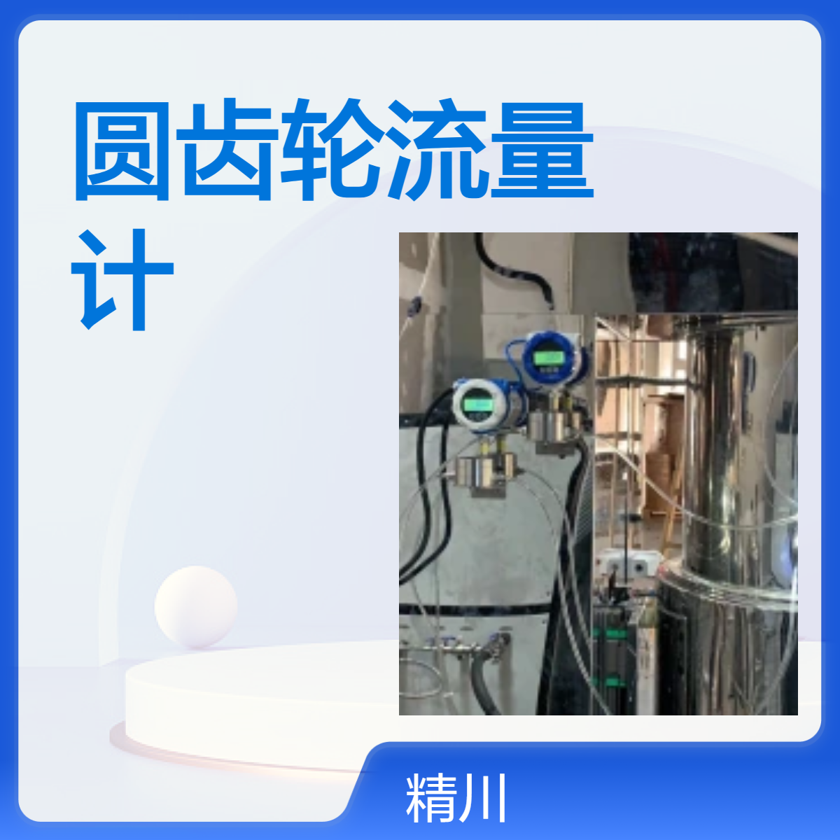 制药厂圆齿轮流量计可测小流量安装无需要直管段材质不锈钢