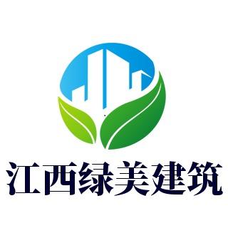 江西绿美建筑材料有限公司