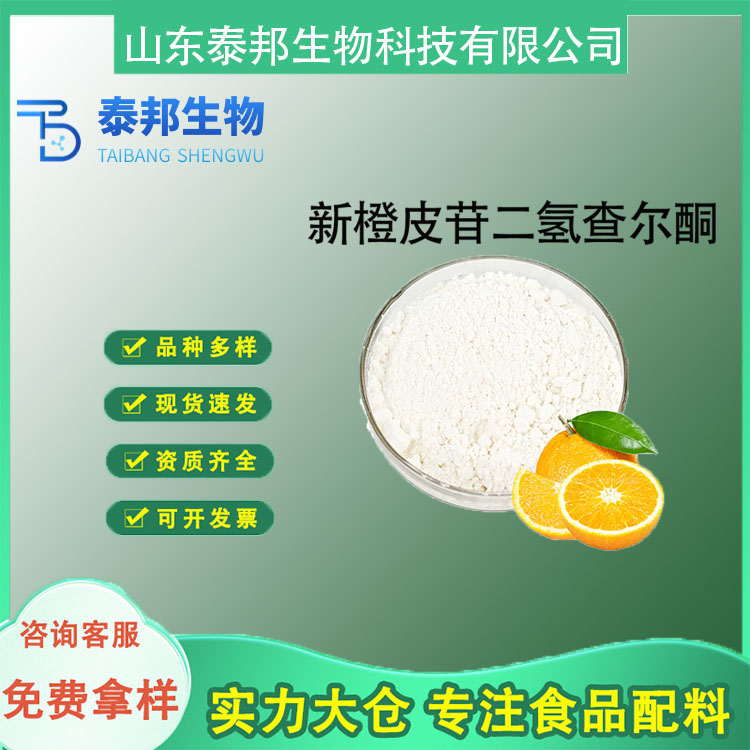 食品级桔子皮提取物 新橙皮苷二氢查尔酮 增香剂甜味剂