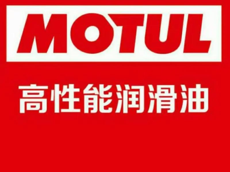摩特润滑油