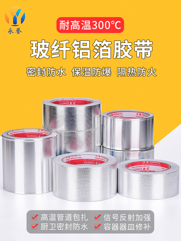 永誉玻纤布铝箔胶带耐高温300度水管防晒隔热保温加厚锡箔纸屏蔽