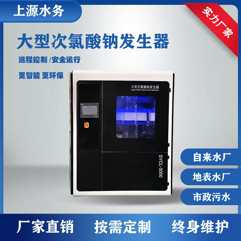 次氯酸钠发生器1kg-10kg 厂家发货 远程联网自来水厂污水厂消毒 上源