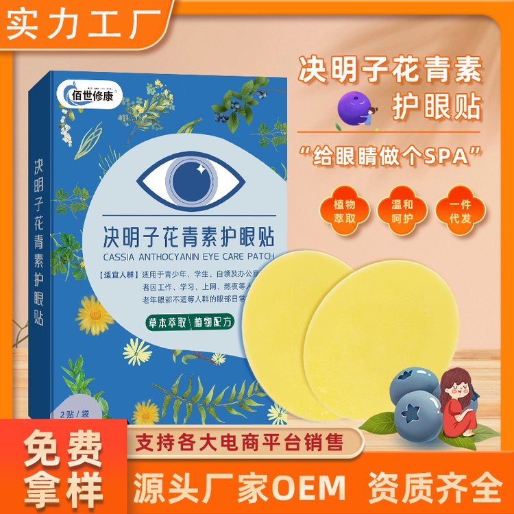 近视护眼保健贴定制 青少年学生视力眼贴oem贴牌 缓解眼干眼疲劳