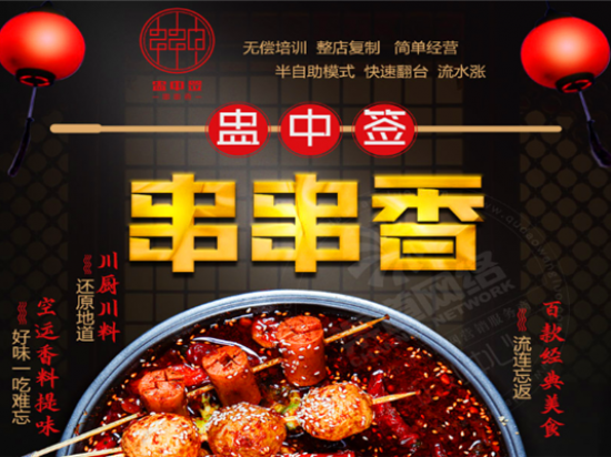 蛊中签串串香