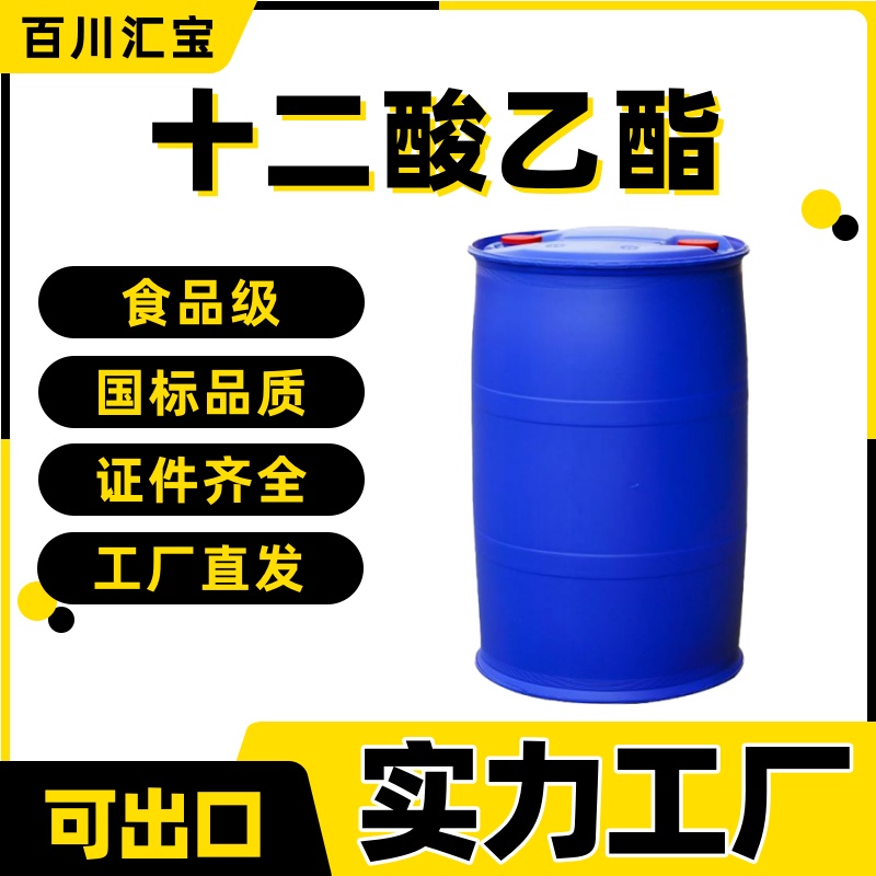 食品级99%十二酸乙酯厂家月桂酸乙酯调香用香料106-33-2可出口