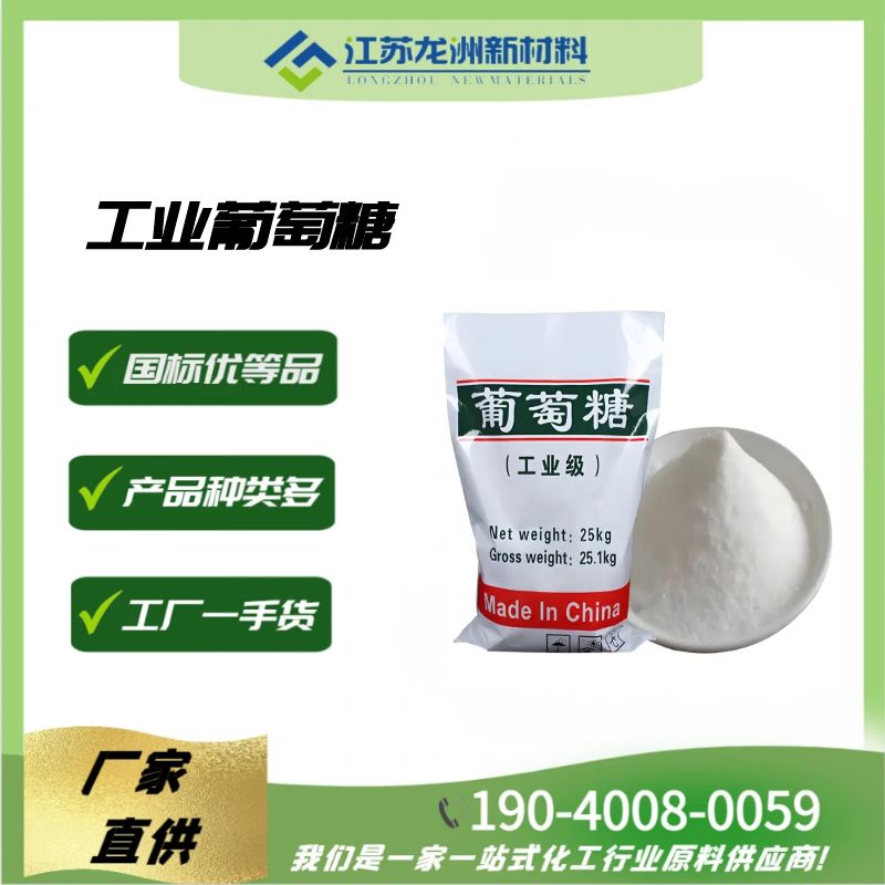国标高含量工业级葡萄糖 全糖粉 含量99%补充碳源污水处理专用