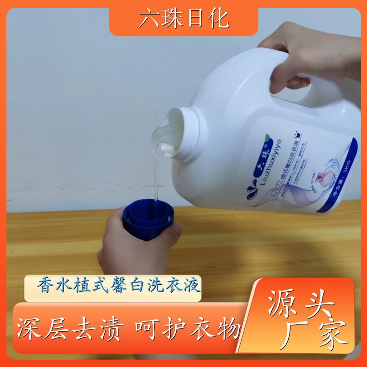 香氛洗衣液 去渍护衣洁净留香全效去渍 六珠日化