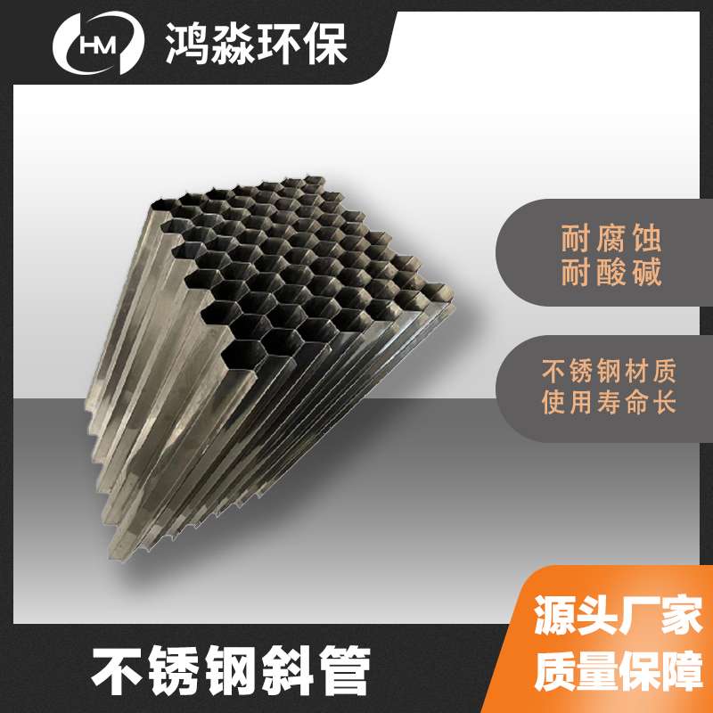 鸿淼 304不锈钢斜管填料 污水沉淀用六角蜂窝斜管 孔径可定制