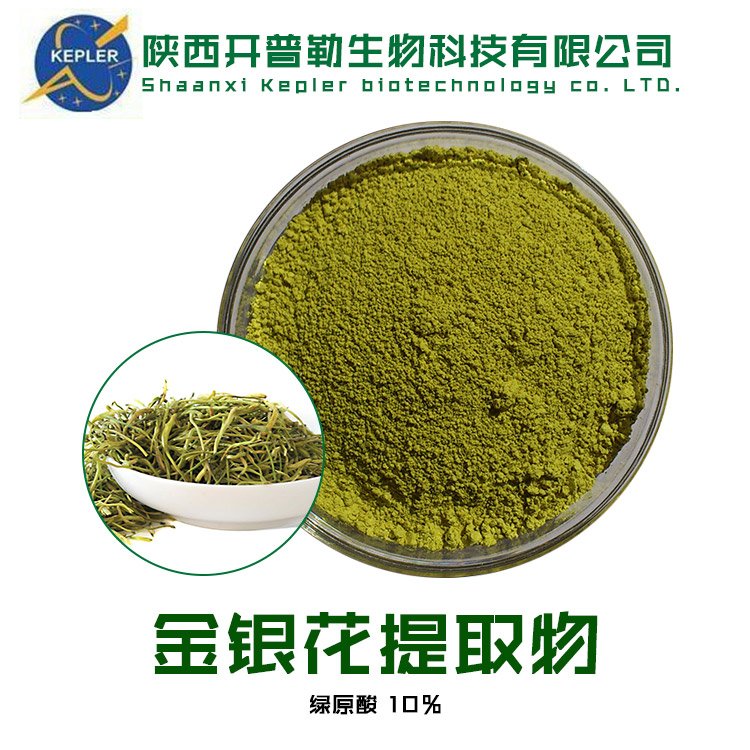金银花提取物 5%绿原酸 水溶性浸膏粉 固体饮料保健食品认证工厂
