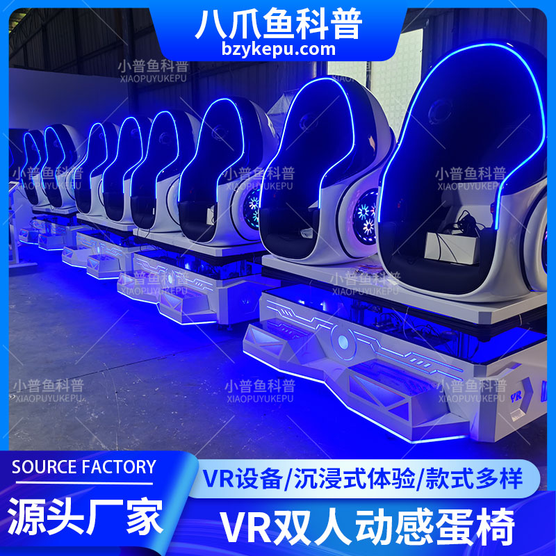 小普鱼科普 多功能沉浸式VR体验 VR双人蛋椅 动感体验模拟