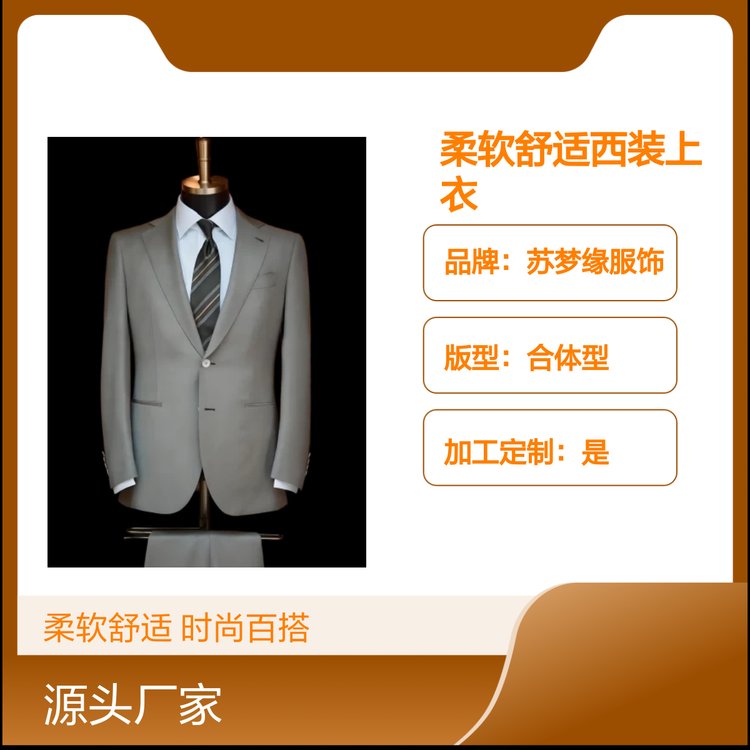 苏梦缘柔软舒适西装上衣 时尚百搭款 亲肤透气 合体型版