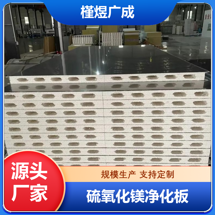 槿煜广成 数据中心机房硫氧化镁净化板 安全防火 加工定制 源头厂家