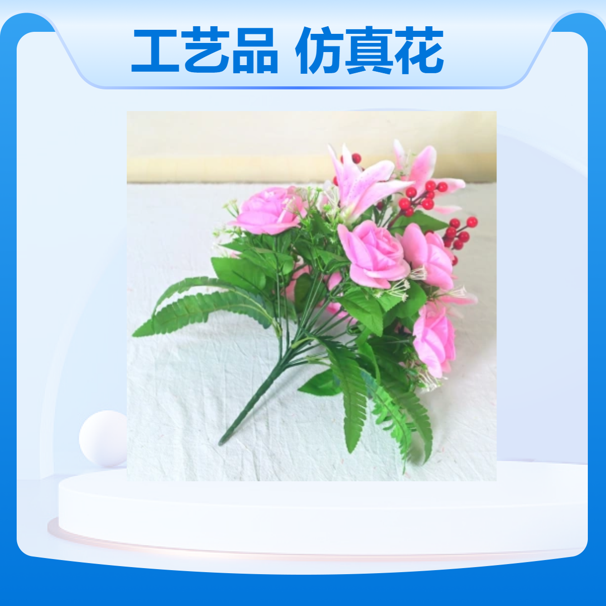 照屏品牌2024跨境仿真花 18头红果百合圆玫瑰 家居精致美化花艺