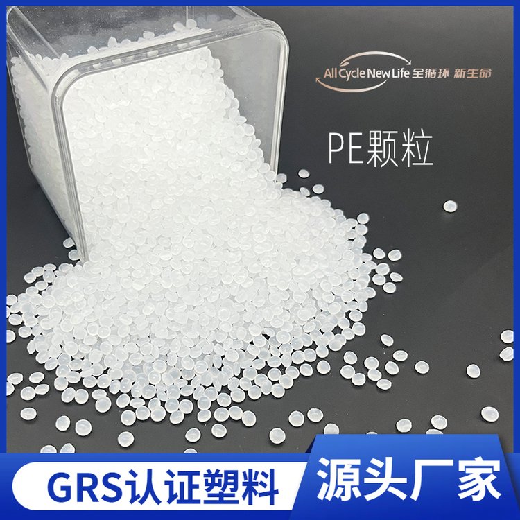 LDPE塑料颗粒GRS认证再生PCR再生料 透明Recycled