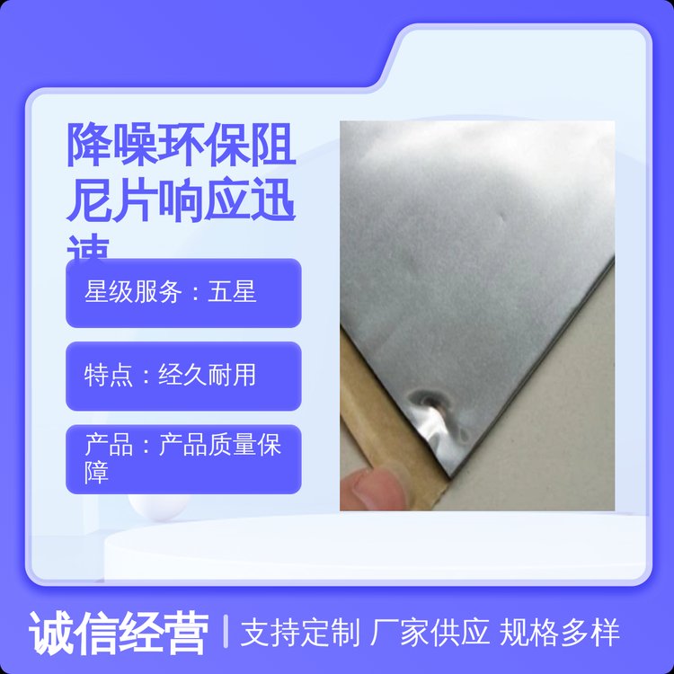 降噪环保阻尼片 高铁飞机适用 五星服务 经久耐用 规格齐全可定制