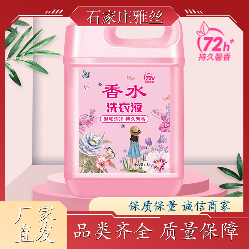 香氛洗衣液 坚固瓶装普通型 柔亮如新 货源充足雅丝